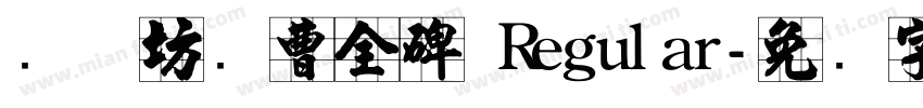 书体坊续曹全碑 Regular字体转换